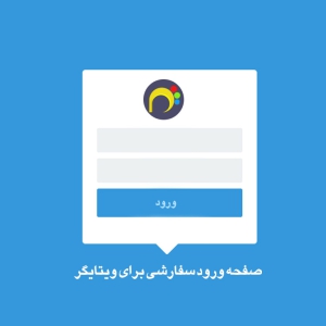 صفحه ورود سفارشی برای ویتایگر
