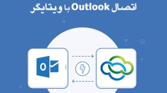 اتصال ویتایگر با Outlook