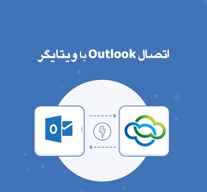 اتصال ویتایگر با Outlook
