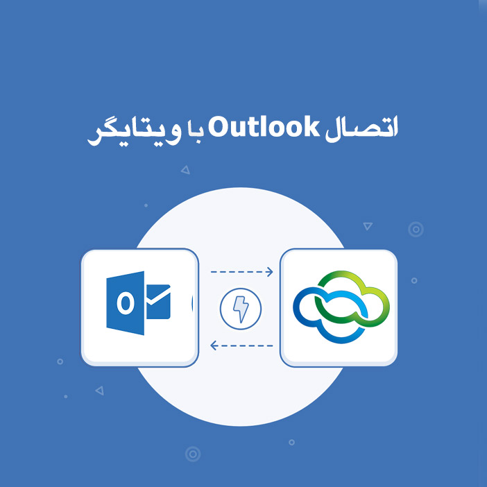 اتصال ویتایگر با Outlook