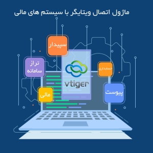 ماژول اتصال ویتایگر با سیستم های مالی و حسابداری