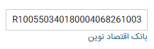 بررسی فیلد شماره شبا حساب بانکی ایران