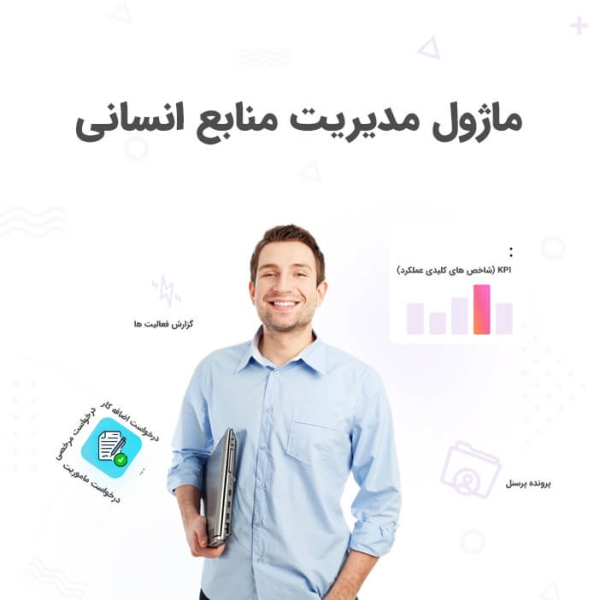 مدیریت منابع انسانی (HRM)