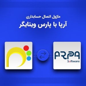 یکپارچه سازی حسابداری آرپا با CRM