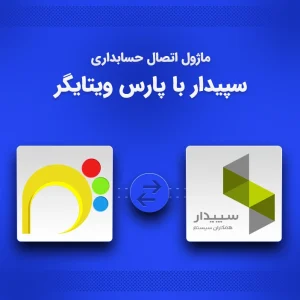 یکپارچه سازی حسابداری سپیدار با CRM