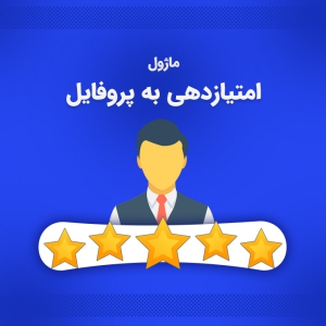 ماژول امتیازدهی پروفایل