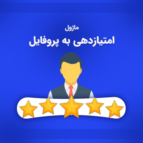 ماژول امتیازدهی پروفایل