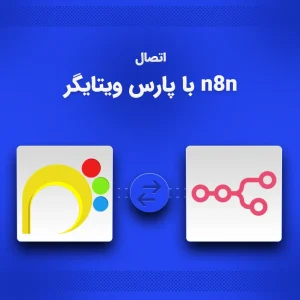 اتصال پارس ویتایگر و n8n