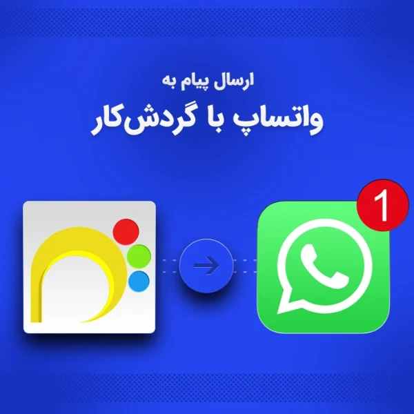 ارسال پیام واتساپ از طریق گردش‌کار پارس ویتایگر